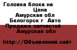 Головка блока на mitsubishi fuso 6d15 › Цена ­ 20 000 - Амурская обл., Белогорск г. Авто » Продажа запчастей   . Амурская обл.